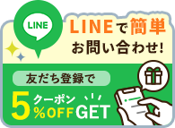 LINE公式アカウント お得な情報GETしよう! 割引・クーポンGET!!