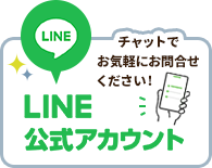 LINE公式アカウント お得な情報GETしよう! 割引・クーポンGET!!