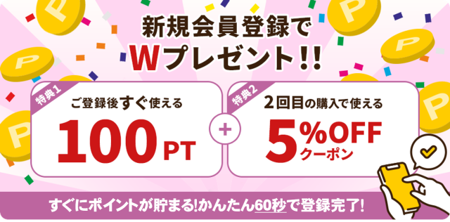 新規会員登録で100ポイントとクーポンプレゼント